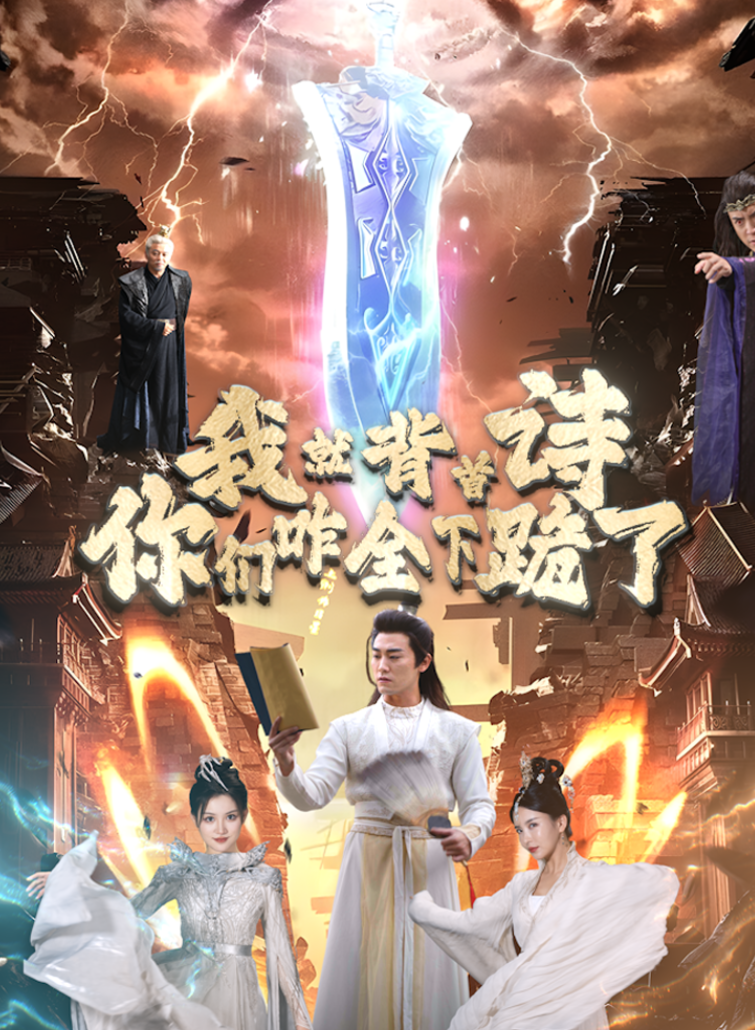 我就背首诗，你们咋全下跪了（28集）