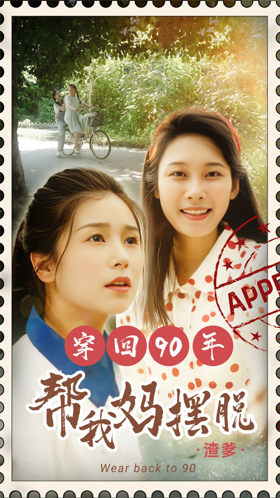穿回90年帮我妈摆脱渣爹&你好李书惠（32集）严雯丽