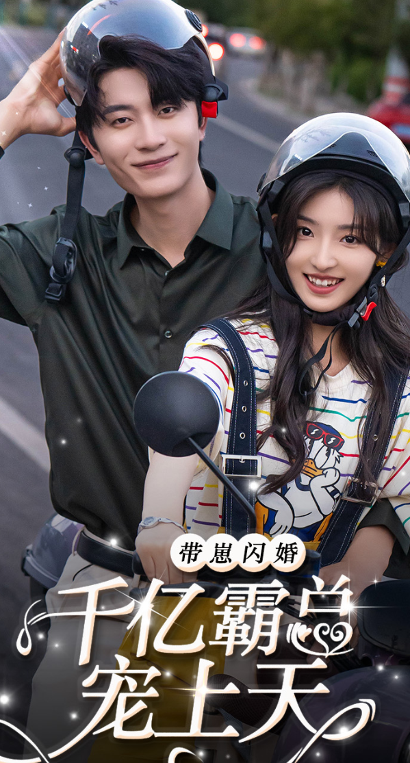 带崽闪婚千亿霸总宠上天（69集）