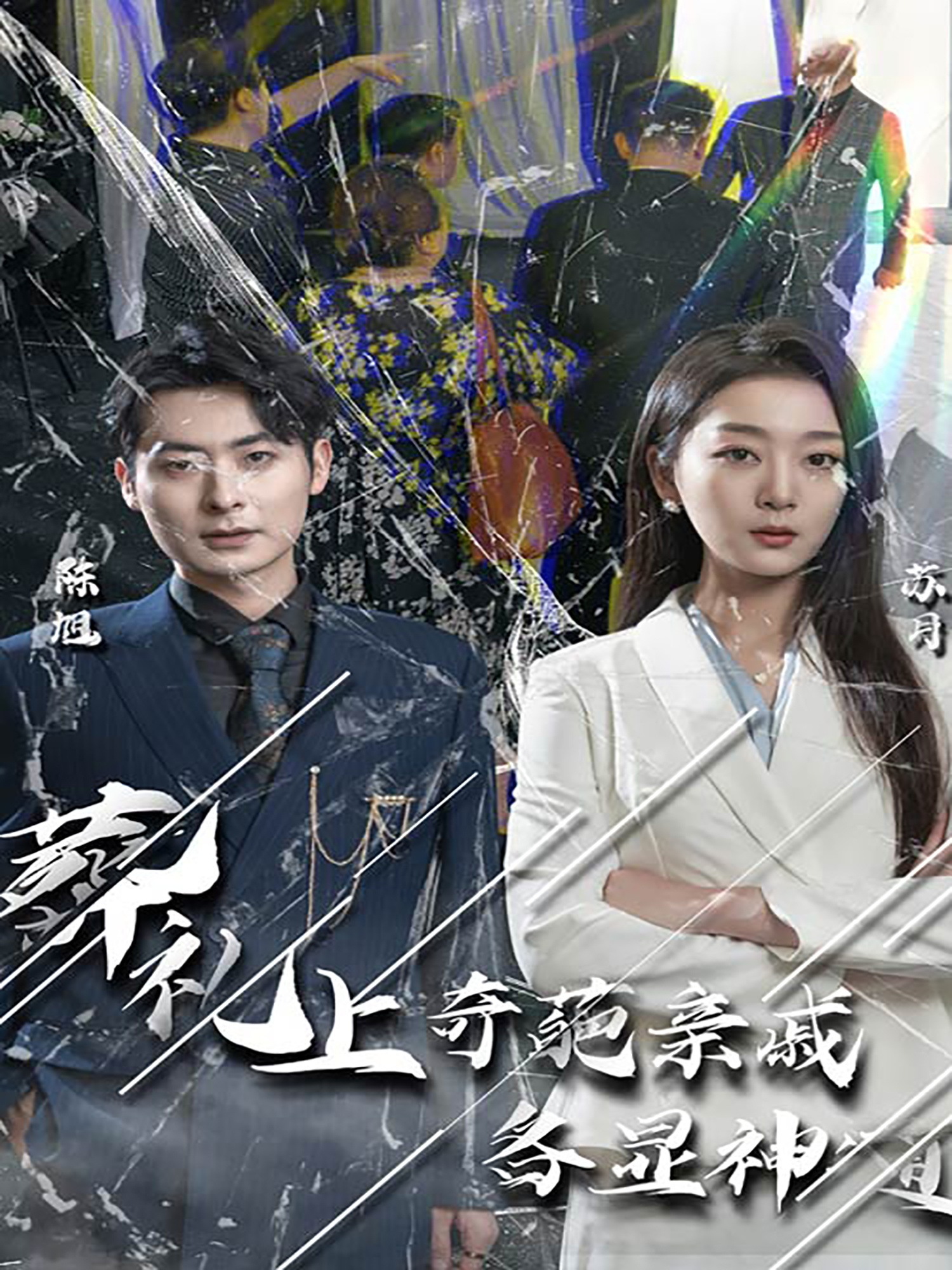 闻是无儿白发明（30集）