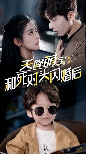 天降萌宝：和死对头闪婚后（50集）雷笑语