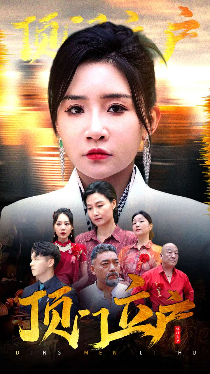 顶门立户（80集）刘小喵