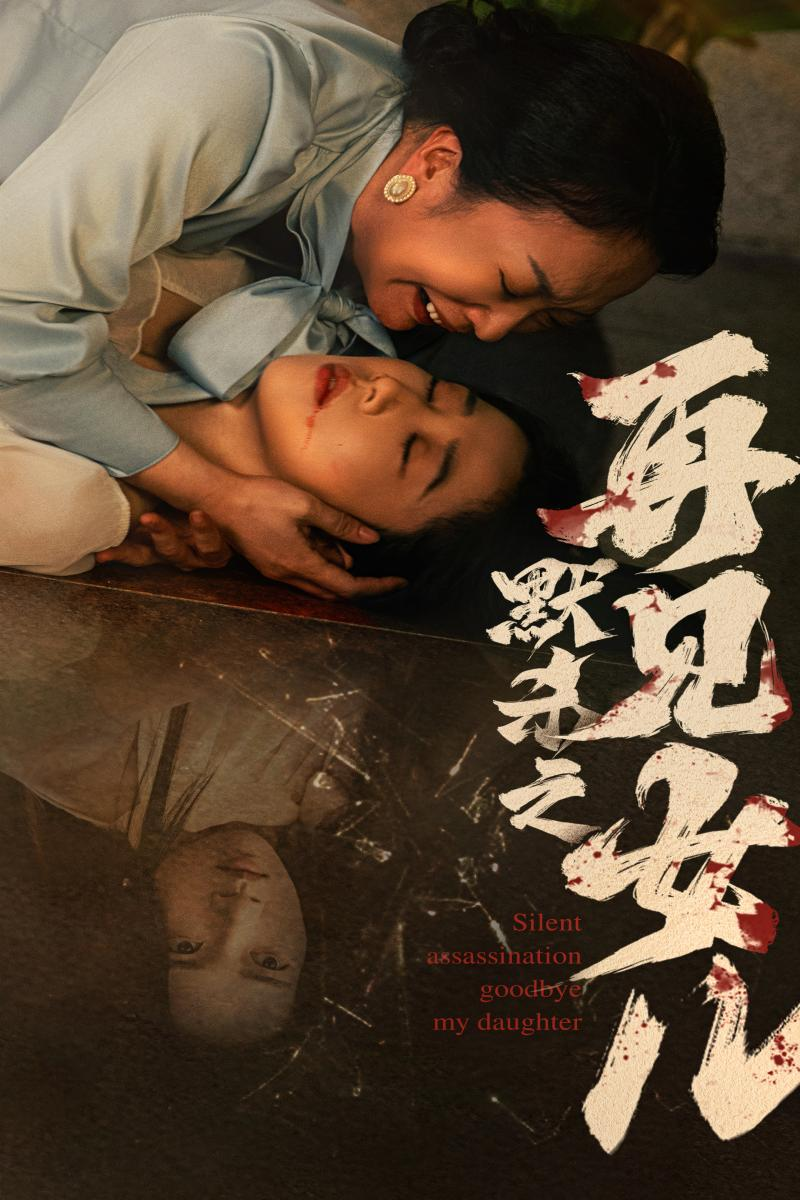 默杀之再见女儿（45集）张启璇