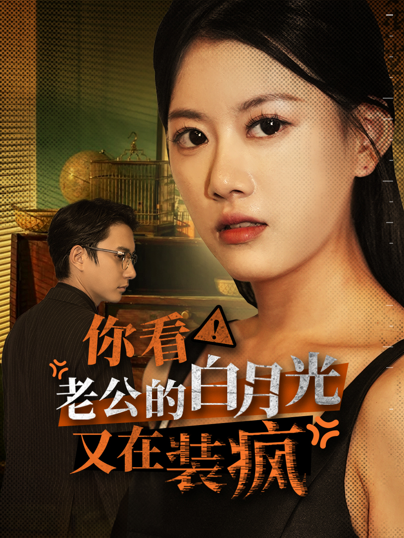 你看！老公的白月光又在装疯（30集）