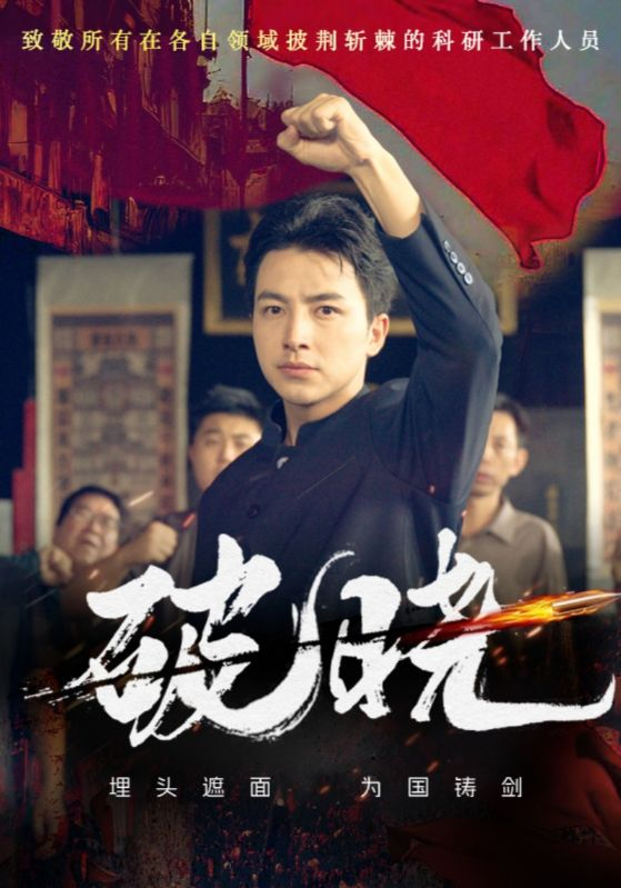 破晓（55集）