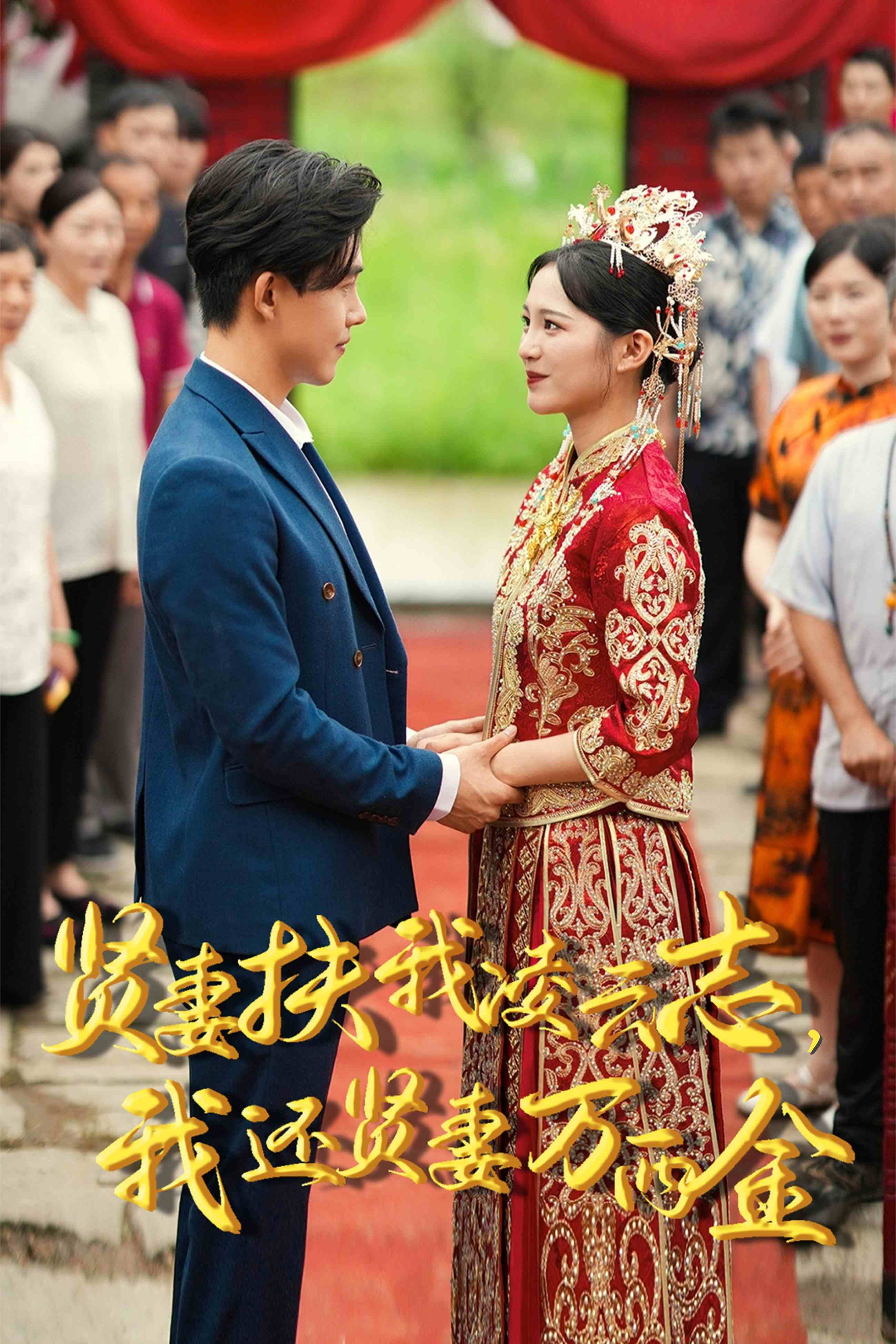 新版：贤妻扶我凌云志，我还贤妻万两金（73集）崔秀子