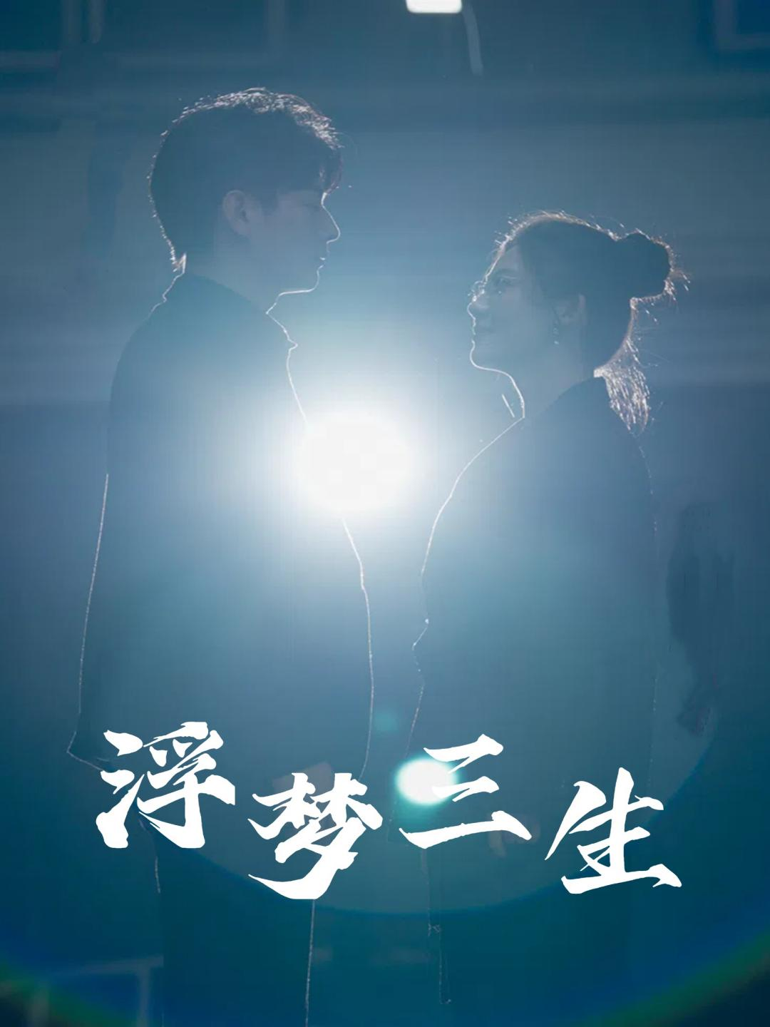 浮梦三生（51集）王玥伊