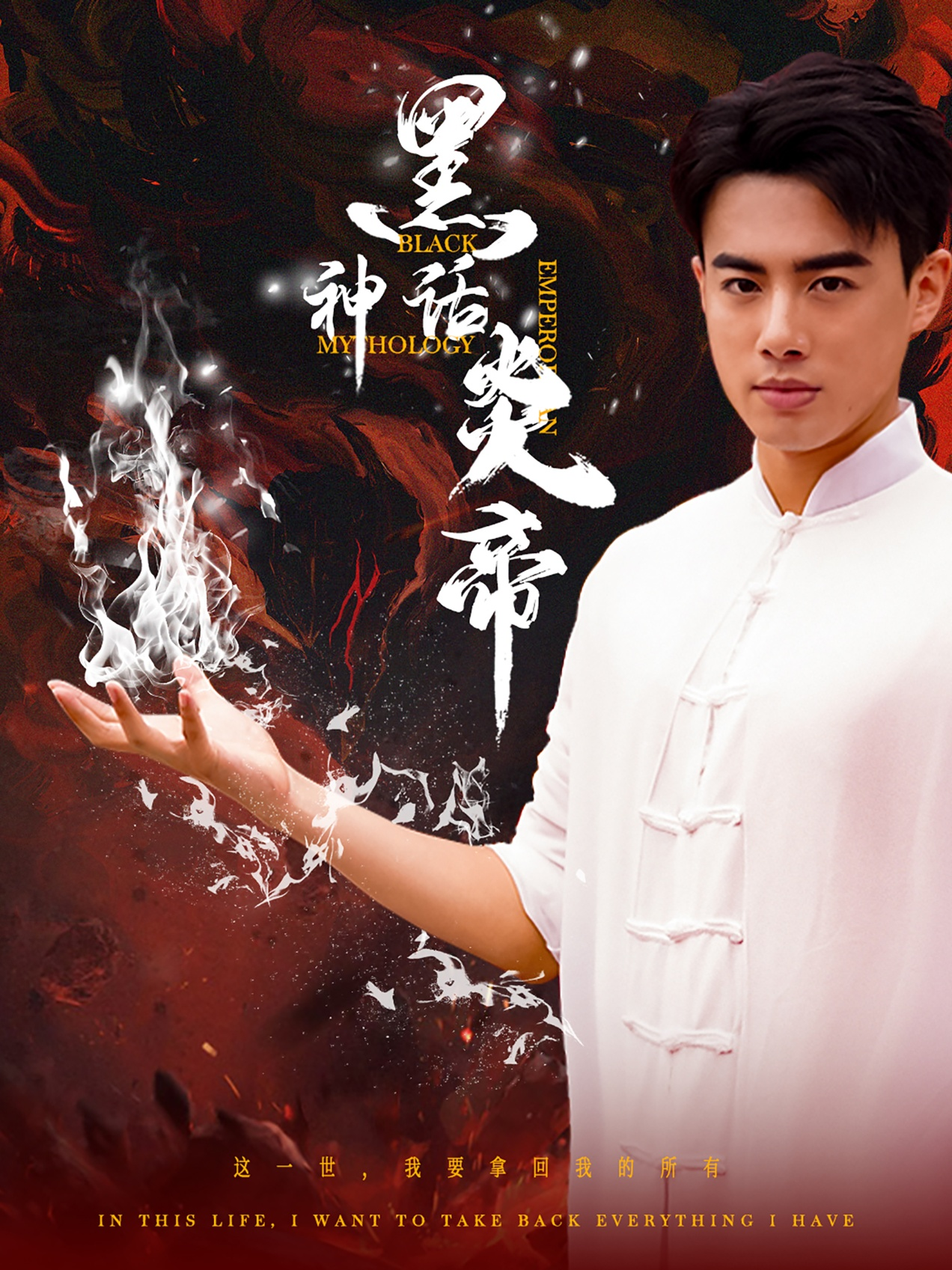 黑神话炎帝$三千异火证仙道（62集）李艺璇 梁思佳