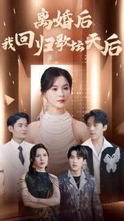 离婚后我回归歌坛天后（84集）孟娜
