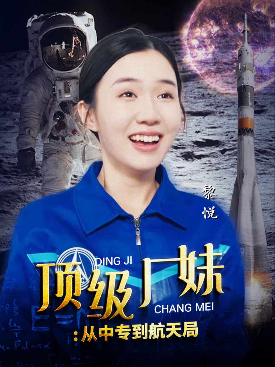 顶级厂妹：从中专到航天局（40集）