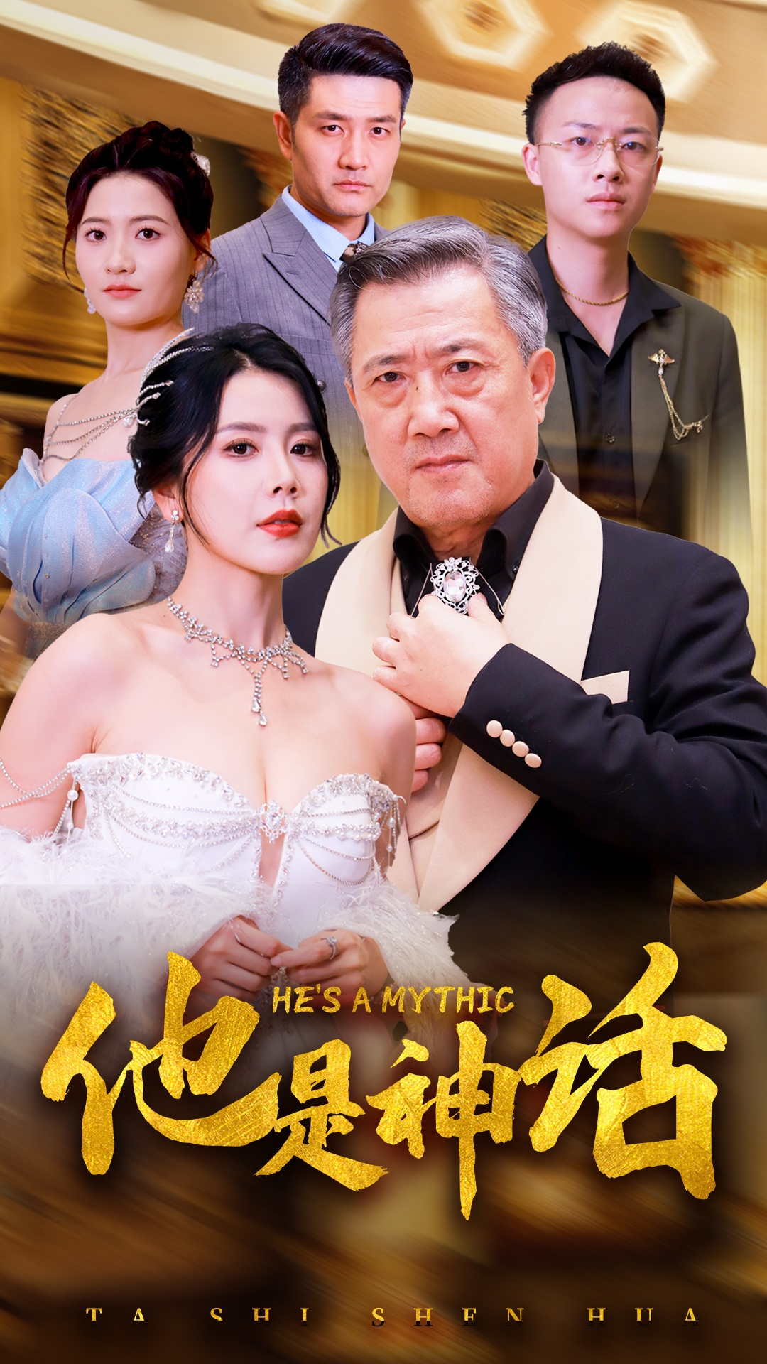 他是神话（71集）丁海霞