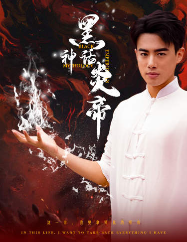 黑神话炎帝（62集）