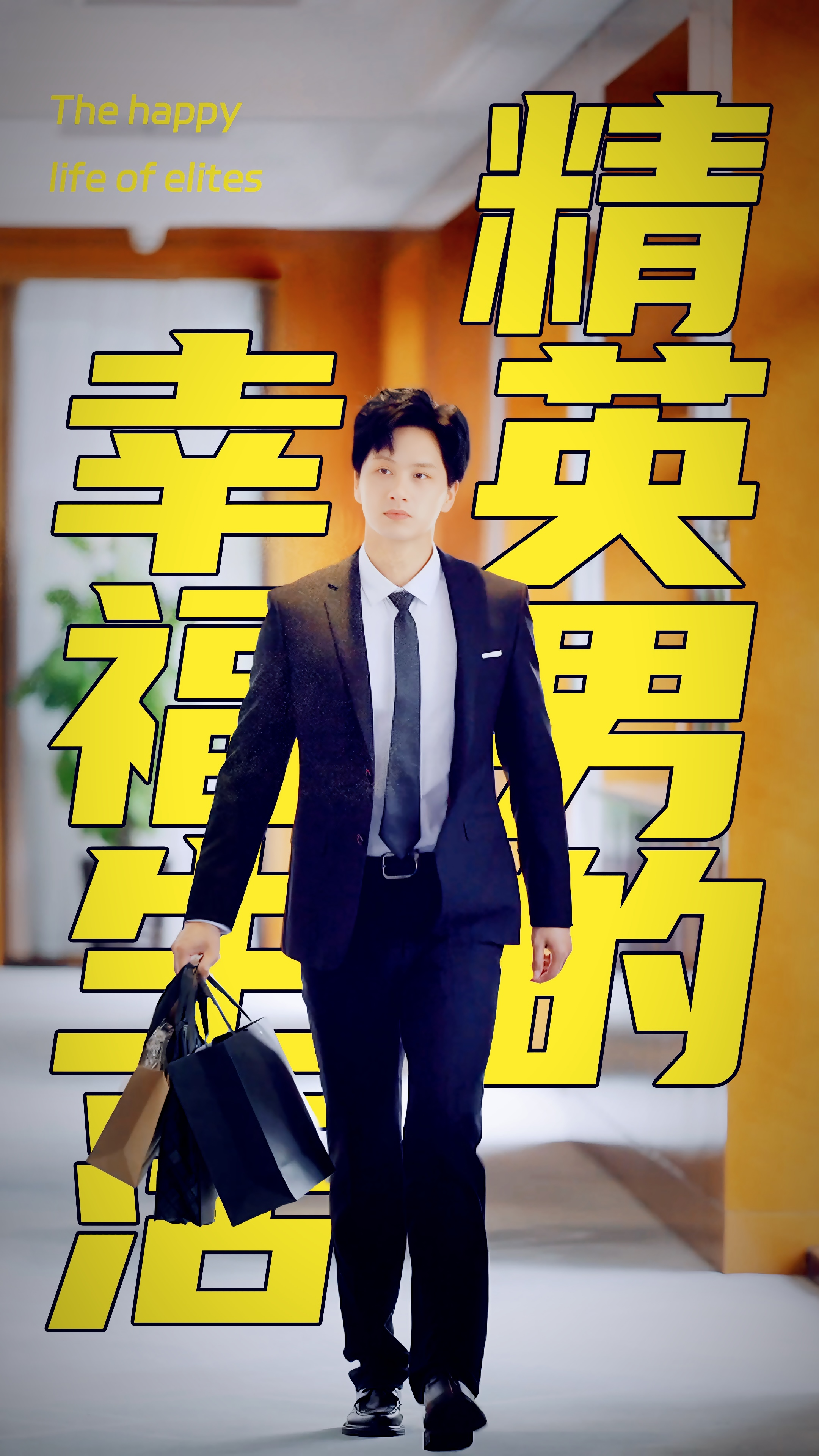 精英男的幸福生活（68集）擦边剧