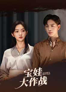 萌娃大作战（85集）丁果