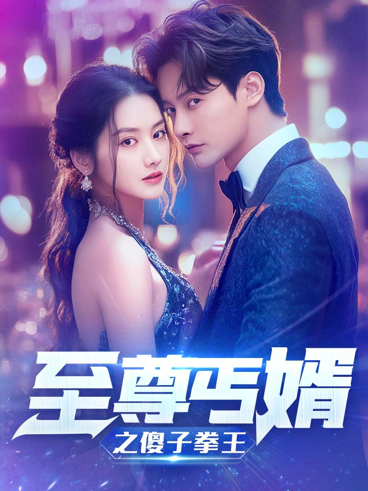 至尊傻婿之傻子拳王$傻夫甜妻（80集）张珊珊