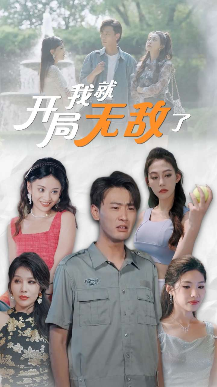开局我就无敌了$美女房客俏房东（100集）宣以豪 杨泽琳