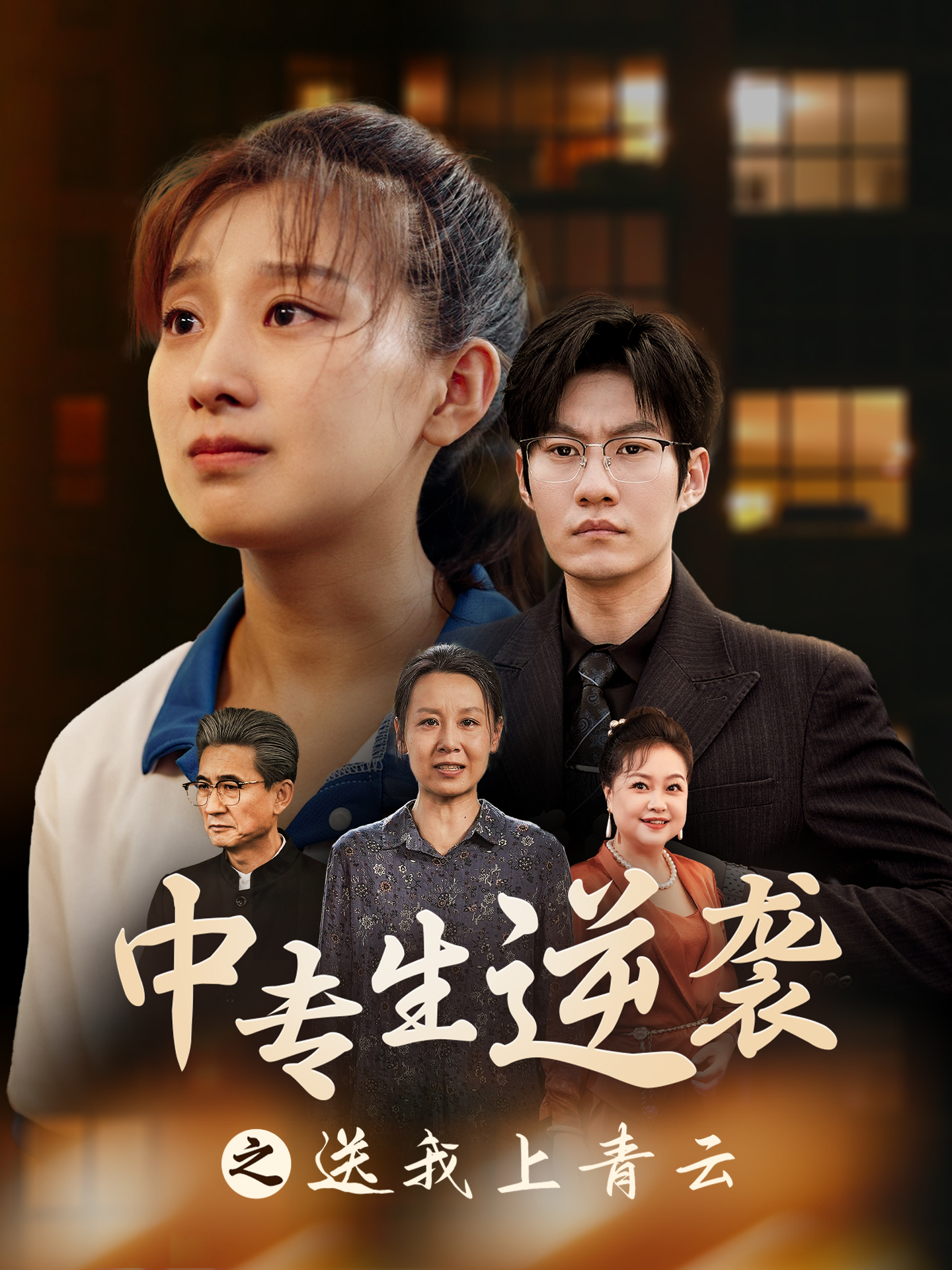 中专生逆袭之送我上青云（72集）王倩