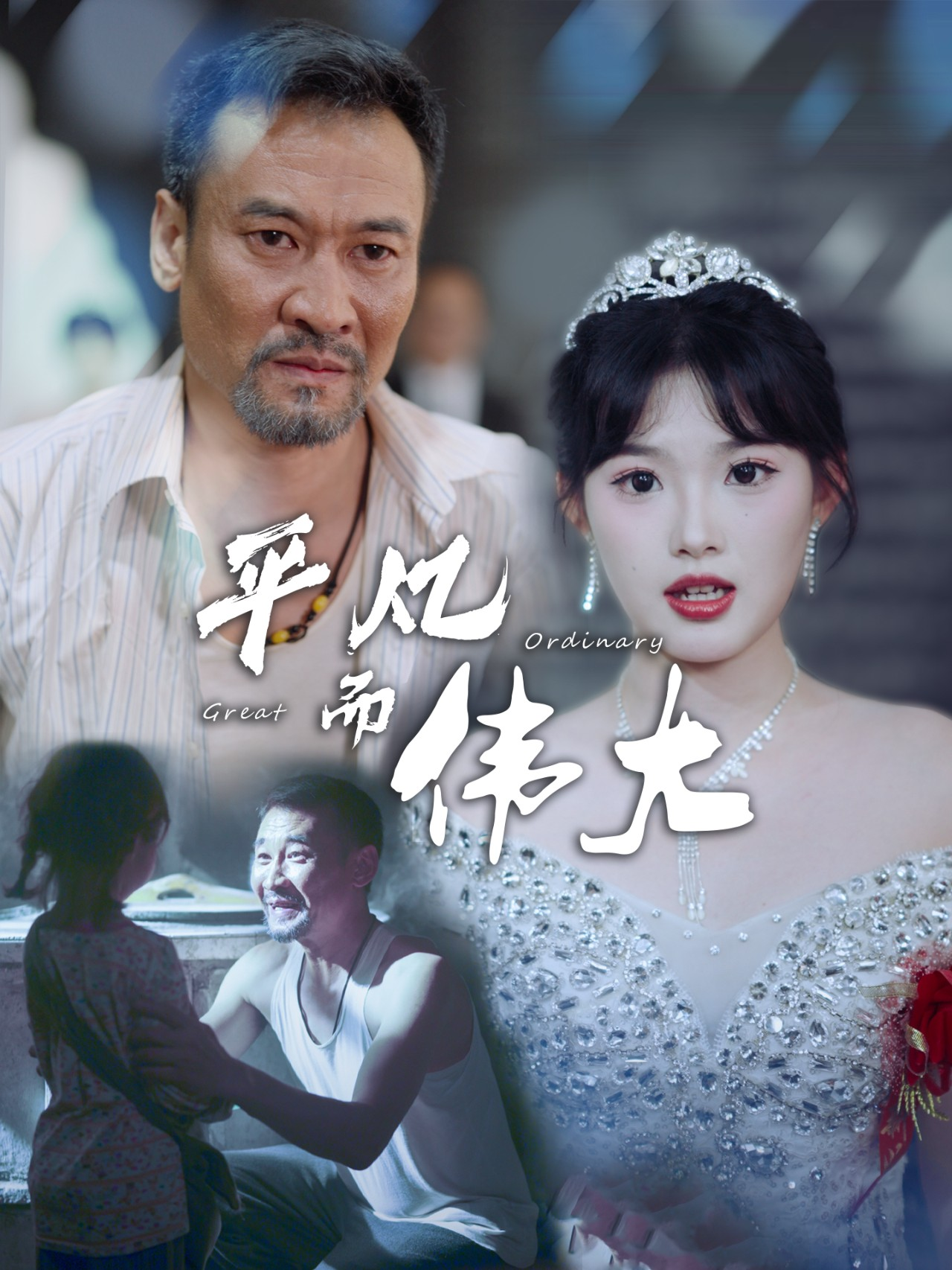 平凡而伟大$新：我的白眼狼女儿（35集）邵迪