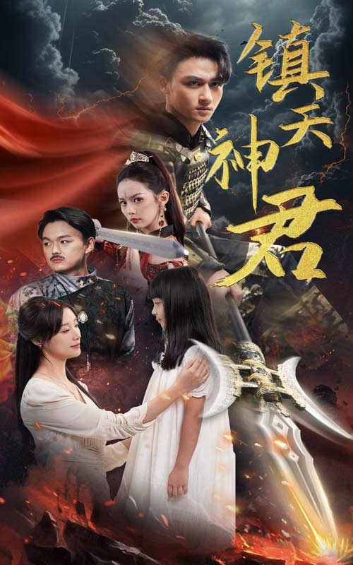 镇天神君（51集）王亿