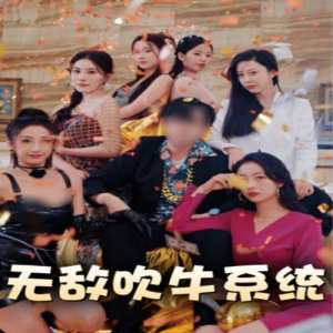 无敌吹牛系统（100集）