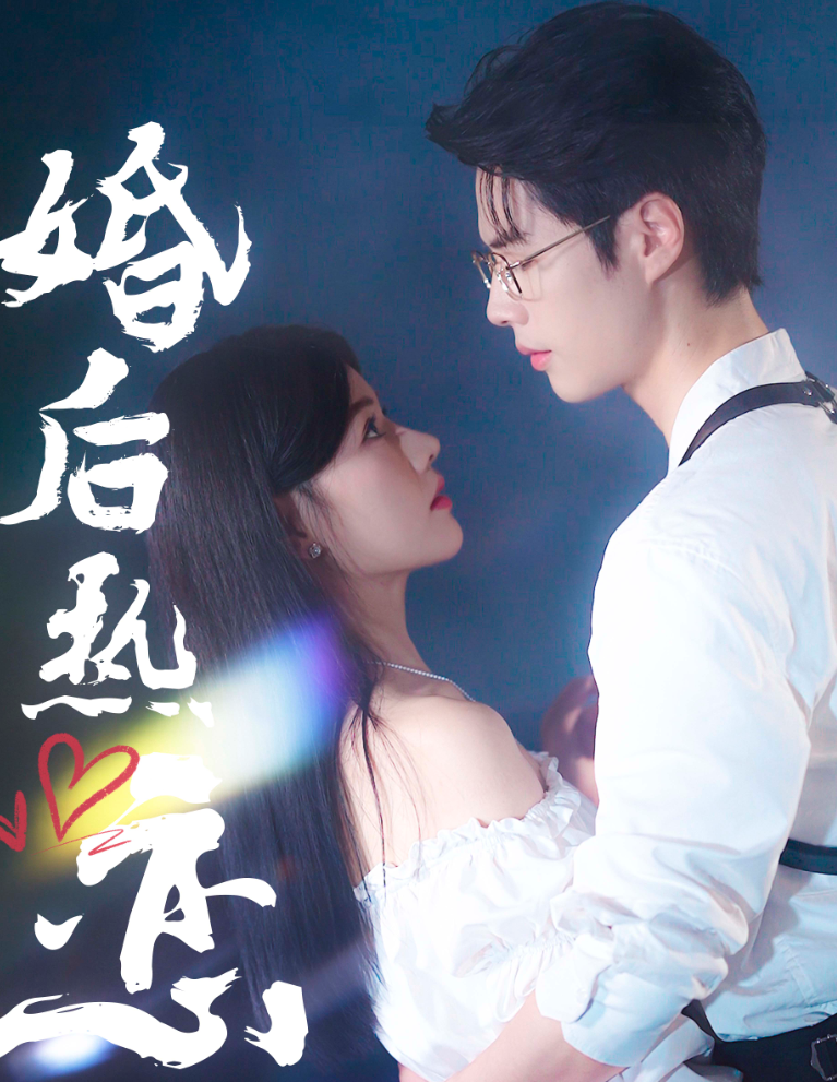 婚后热恋（36集）