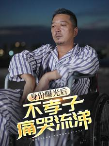 身份曝光后，不孝子痛哭流涕（66集）
