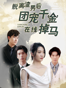 脱离渣男后团宠千金在线掉马$离婚后被五个大佬弟弟宠上天（81集）
