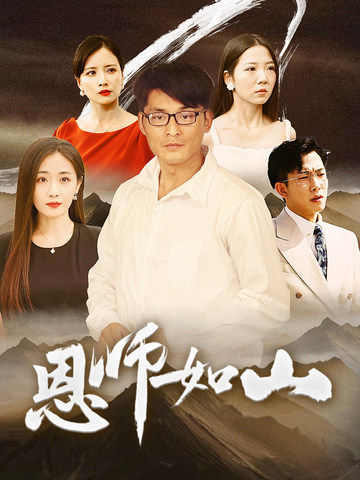 恩师如山（72集）