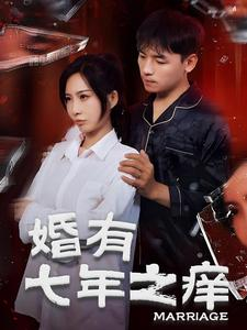 婚有七年之痒（50集）袁颖