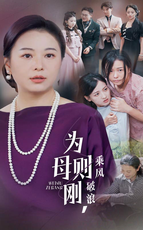 为母则刚，乘风破浪（72集）