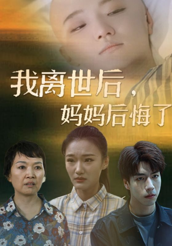 我离世后，妈妈后悔了（34集）