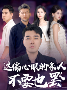 这偏心眼的家人不要也罢（90集）
