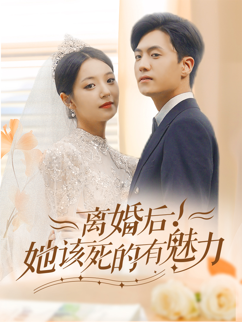 离婚后，她该死的有魅力（87集）