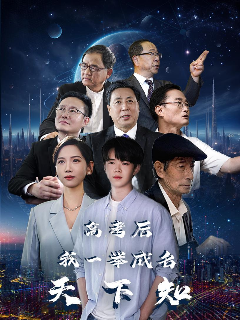 高考后，我一举成名天下知（81集）