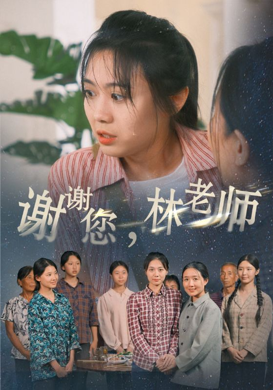 谢谢您，林老师（65集）