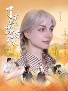 了不起的露西夫人（60集）陈舒琪