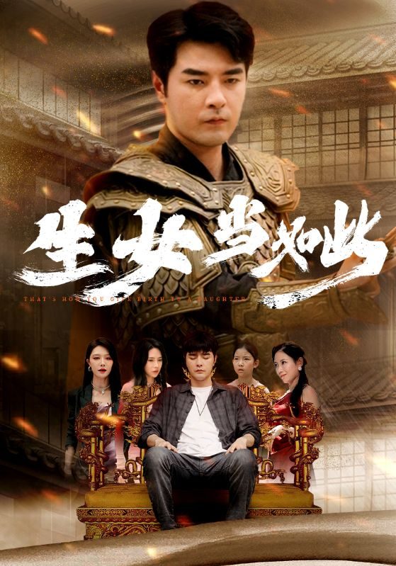 生女当如此（77集）钟莹玲