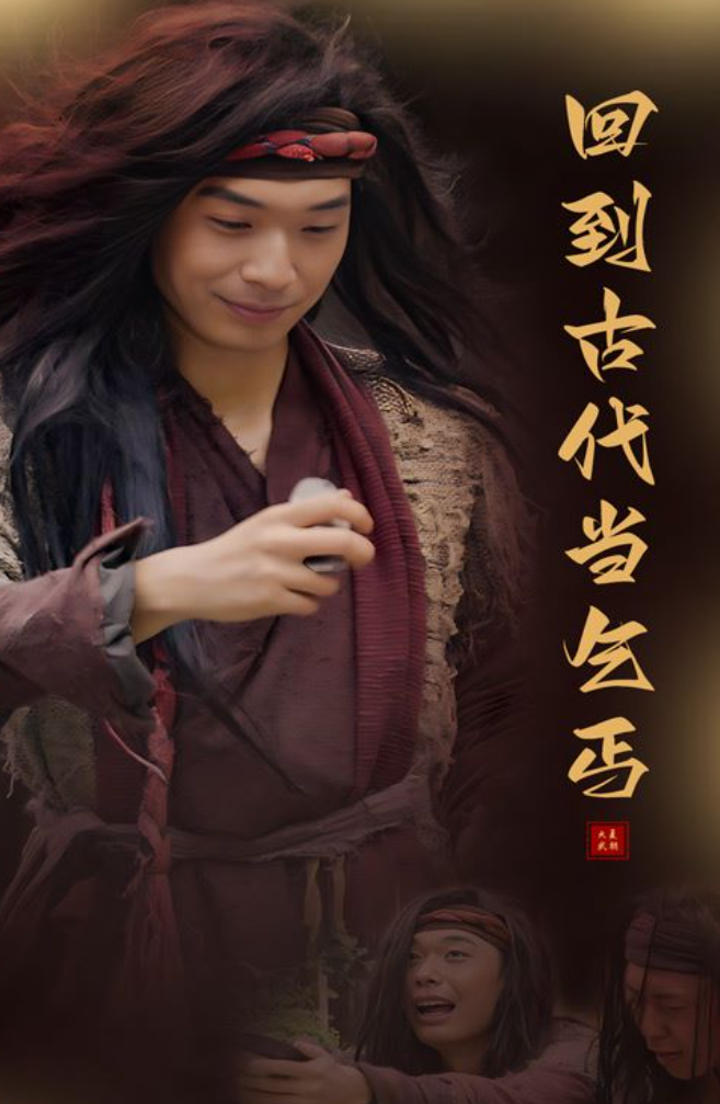 回到古代当乞丐（80集）