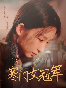 寒门女冠军（51集）刘凡