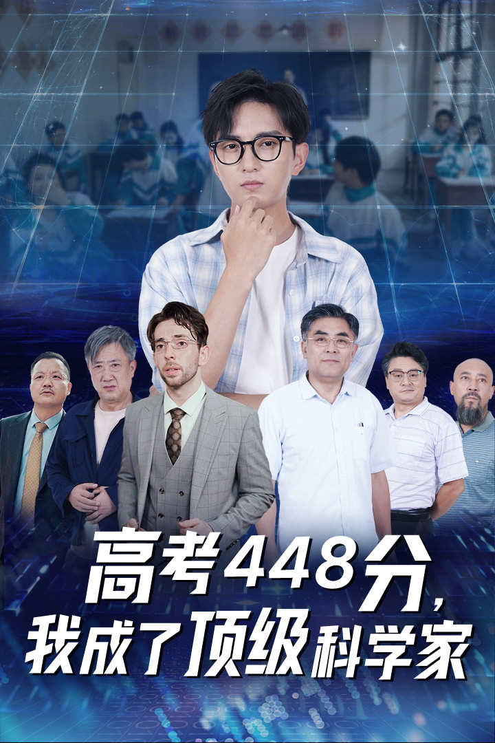 高考448分，我成了顶级科学家（66集）