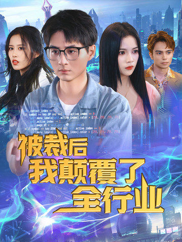 被裁后我颠覆了全行业（34集）