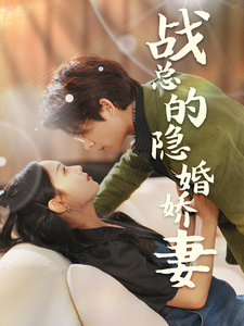 战总的隐婚娇妻&战总夫人在线打脸（75集）