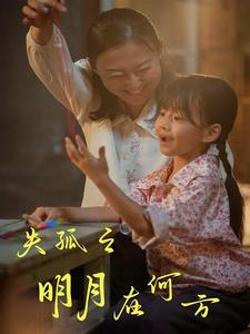 失孤之明月在何方（32集）