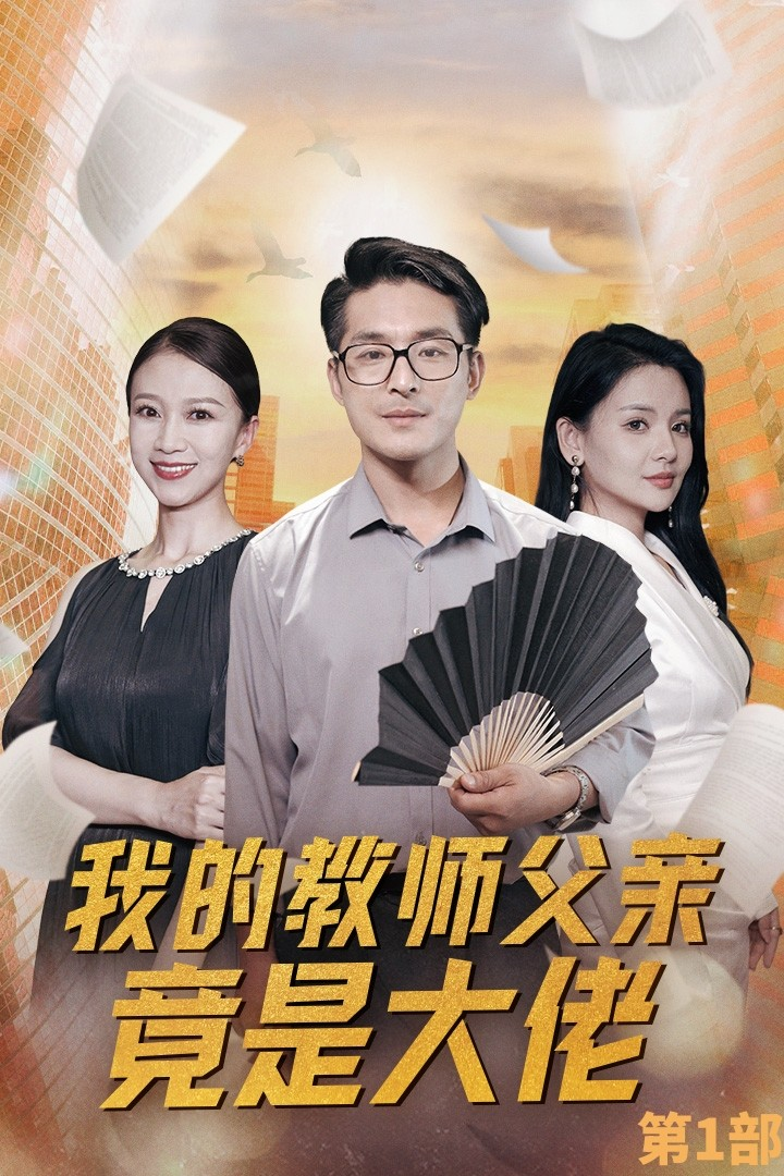 我的教师父亲竟是大佬第1部（47集）