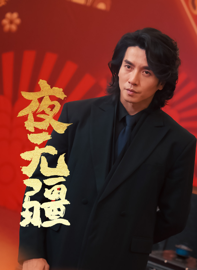 夜无疆（70集）张璇