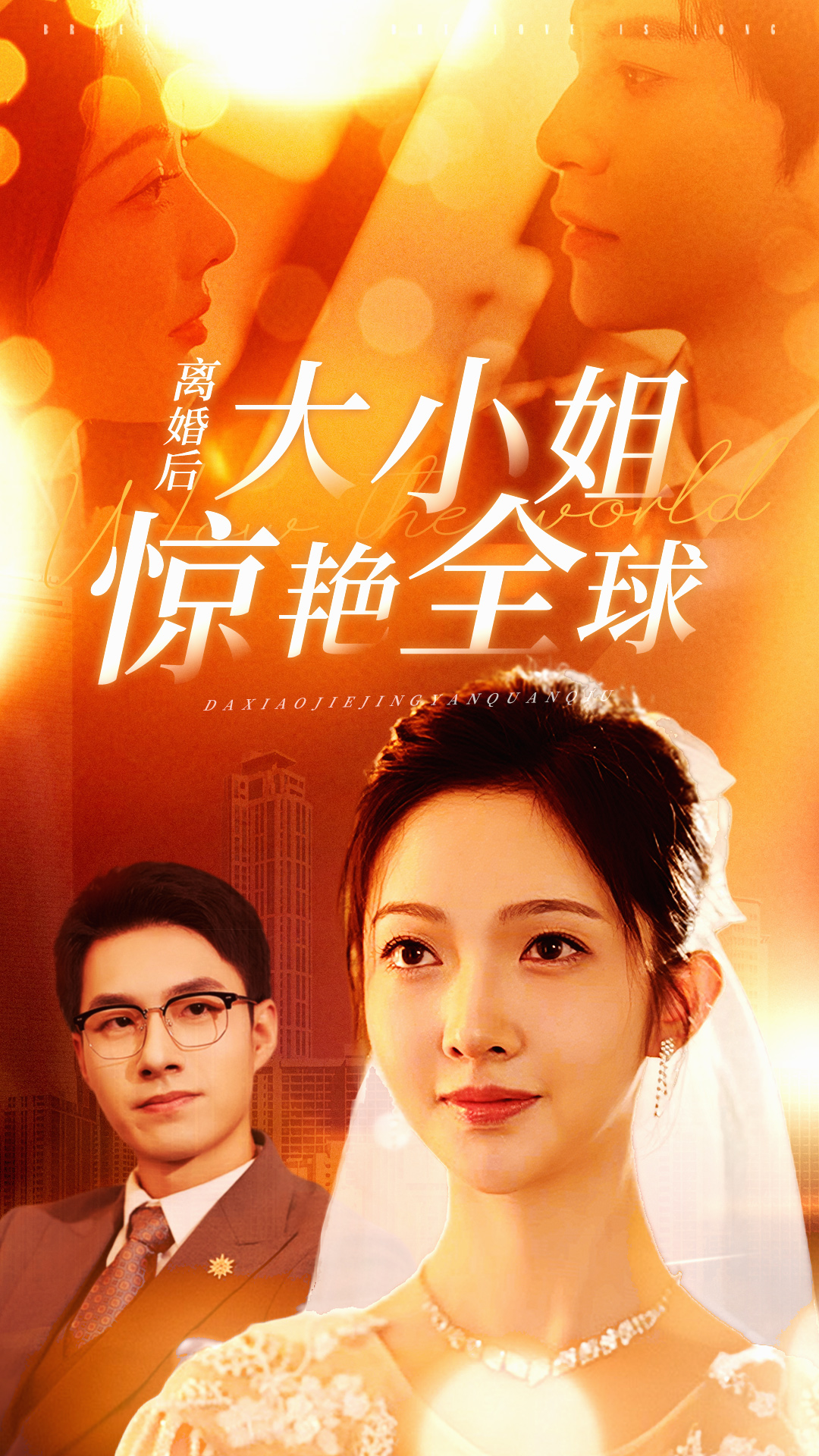 离婚后大小姐惊艳全球（61集）