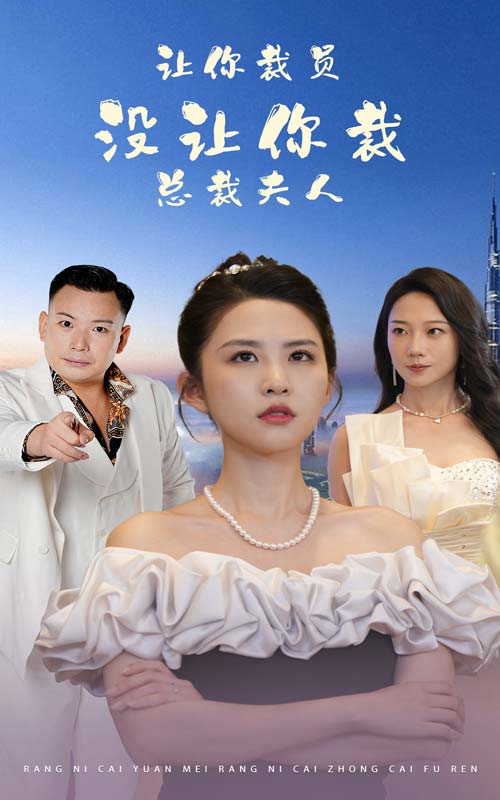 让你裁员，没让你裁总裁夫人（47集）