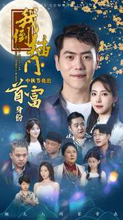我倒插门中秋节亮出首富身份（80集）啾啾