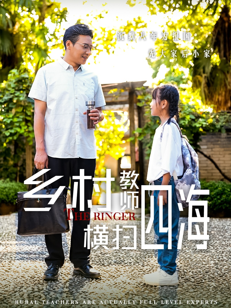 乡村教师横扫四海$奔跑吧老师（60集）