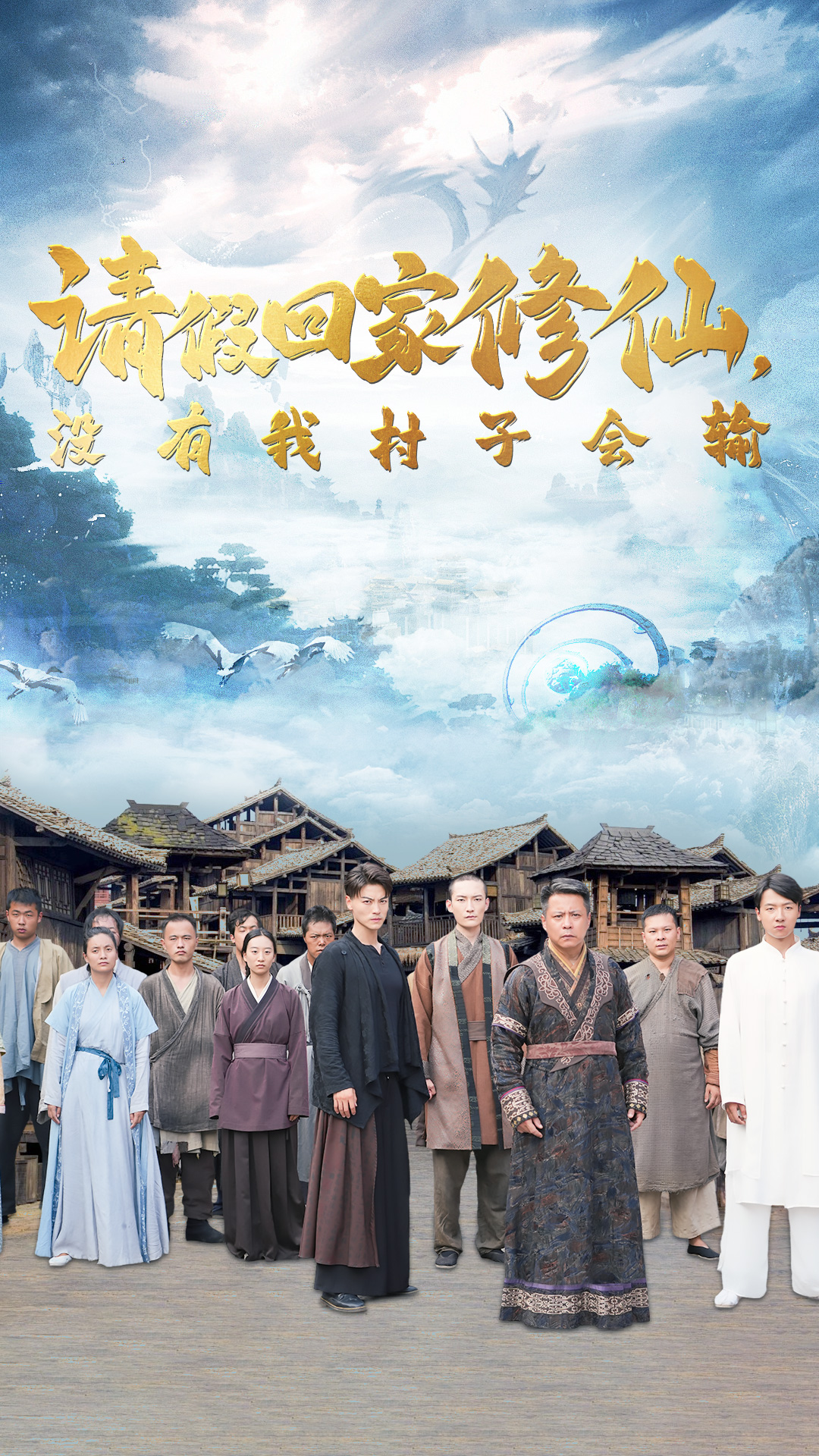 请假回家修仙，没有我村子会输（56集）昕妍